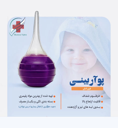 پوآر بینی نوزاد