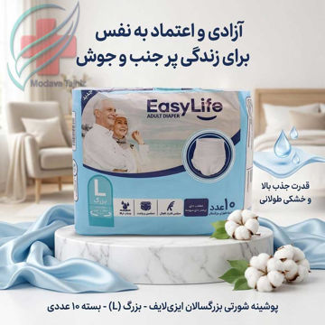 پوشینه شورتی بزرگسال ایزی لایف (Easy Life) سایز بزرگ
