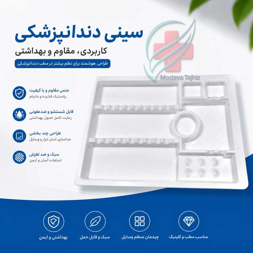 سینی دندانپزشکی