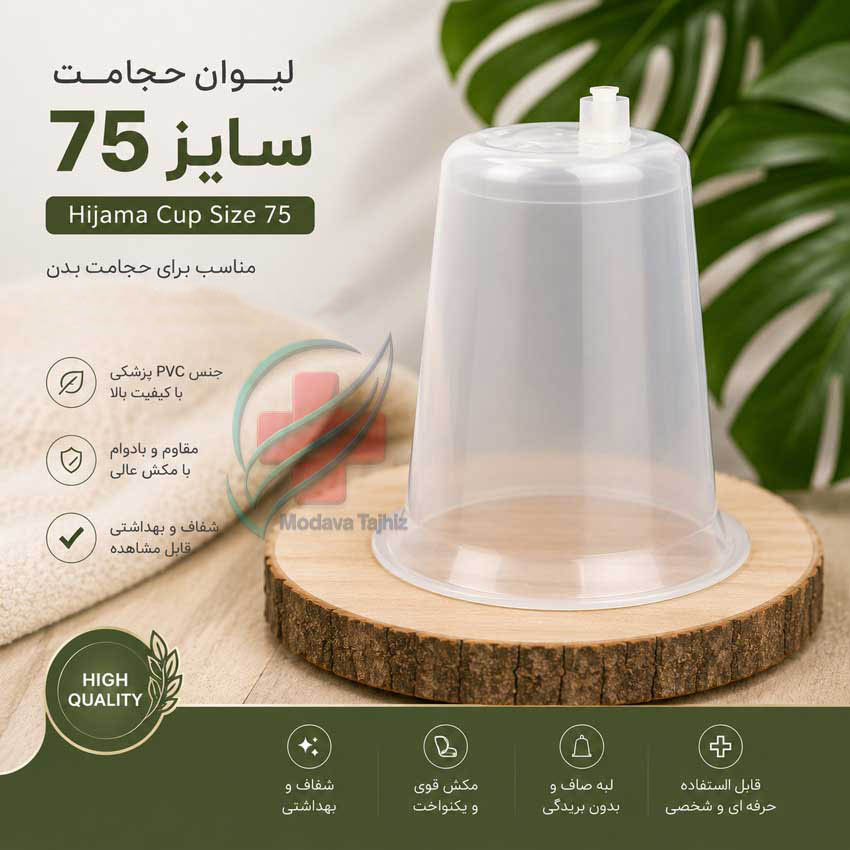 لیوان حجامت 75 سی‌سی ساخت ایران