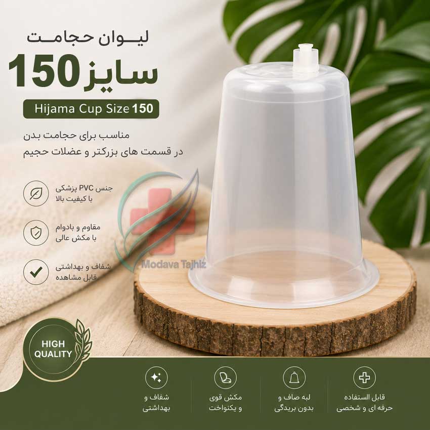 لیوان حجامت 150 سی‌سی ساخت ایران