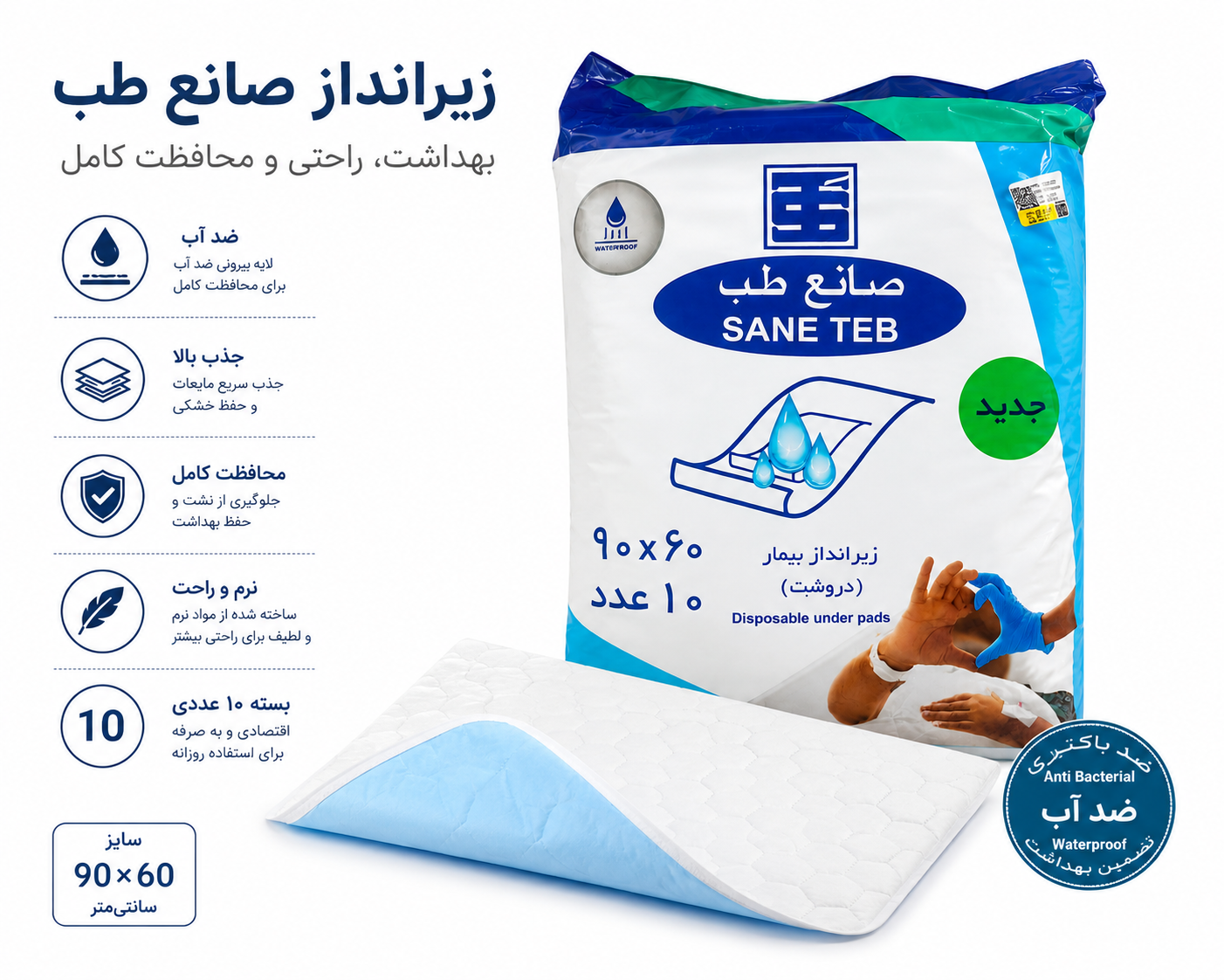 زیرانداز صانع طب 90*60 بسته 10 تایی